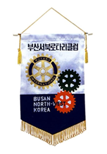 釜山西北ロータリークラブ