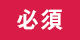 必須