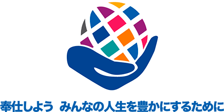 奉仕しよう みんなの人生を豊かにするために